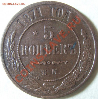 5 копеек 1871 ЕМ - оценка - SN154650.JPG