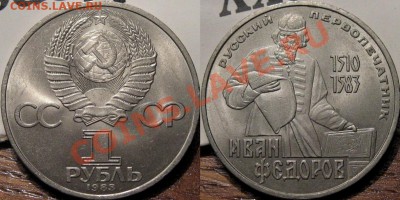 1 рубль 1983 года Иван Федоров до 28.05.2011 22-00 ФВ. - Федоров