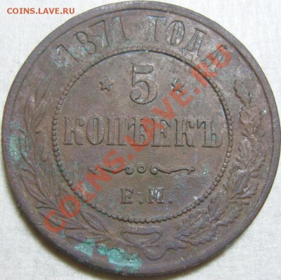 5 копеек 1871 ЕМ - оценка - SN154611.JPG