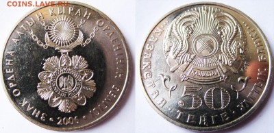 КАЗАХСТАН 50 тенге Знак ордена Алтын Қыран 10.12 В 22-00МСК - Знак ордена Алтын Қыран
