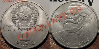 1 рубль 1983 года Карл Маркс до 28.05.2011 22-00 ФВ. - Маркс