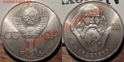 1 рубль 1984 года Д. И. Менделеев до 28.05.2011 22-00 ФВ. - Менделеев