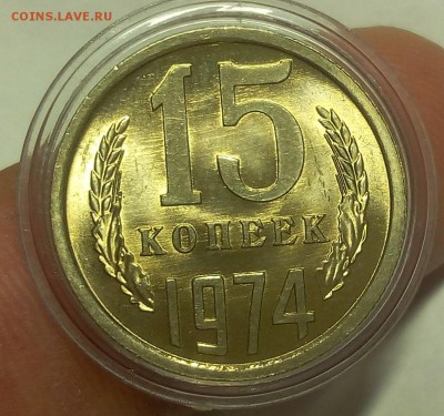 15 КОПЕЕК 1974г штемпельный UNC до 09.12..18 - IMG_20100202_021249.JPG