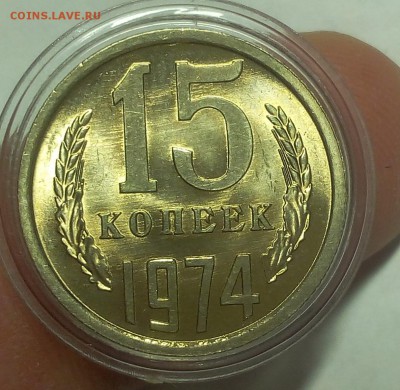 15 КОПЕЕК 1974г штемпельный UNC до 09.12..18 - IMG_20100202_021328.JPG