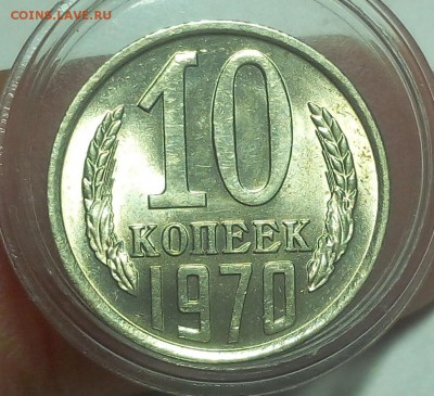 10 КОПЕЕК 1970г штемпельный UNC до 07.12.18 - IMG_20100202_034143.JPG