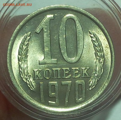 10 КОПЕЕК 1970г штемпельный UNC до 07.12.18 - IMG_20100202_034124.JPG