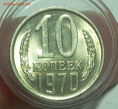 10 КОПЕЕК 1970г штемпельный UNC до 07.12.18 - IMG_20100202_034108.JPG