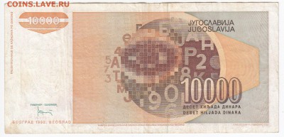 ЮГОСЛАВИЯ - 10 000 динаров 1992 г. до 12.12 в 22.00 - IMG_20181206_0004