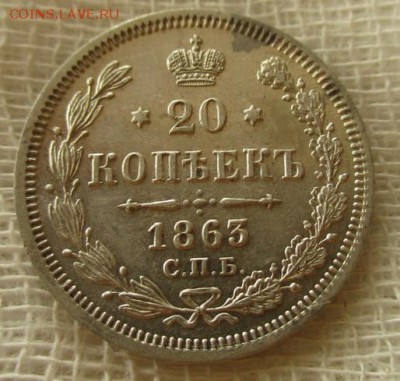 20 копеек А-2, 1863 г. (СПБ-АБ). До 12.12..2018 в 22:00 Мск. - photofacefun_com_1543593092