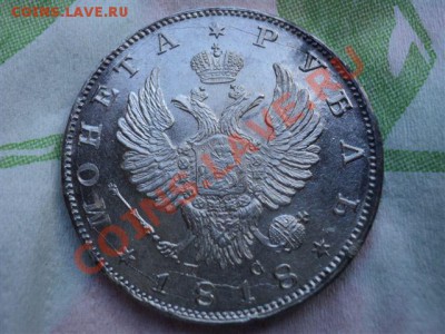 1 рубль 1818 СПБ ПС - DSC02863.JPG