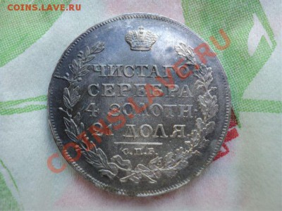 1 рубль 1818 СПБ ПС - DSC02866.JPG