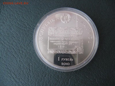 Беларусь 1 рубль, 2010 Лев Сапега До 09.12 - IMG_7962.JPG