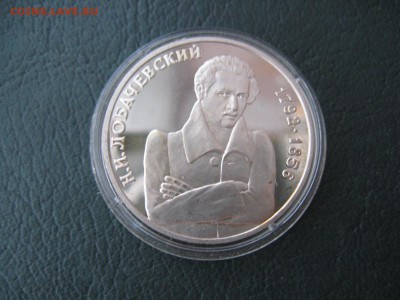 1 рубль, 1992, Лобачевский до 09.12 - IMG_7972.JPG