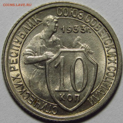 10 копеек 1933 года UNC - IMG_4329