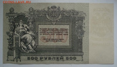 Д контора госбанка 500 рублей 1918г до 08.12.18 - 1807.JPG