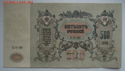 Д контора госбанка 500 рублей 1918г до 08.12.18 - 1806.JPG