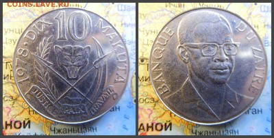 Заир 10 макут, 1978 - 12