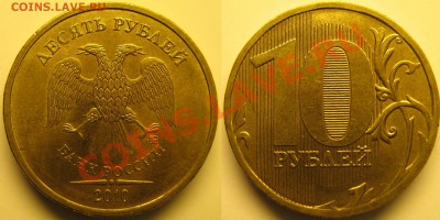 10 руб 2010г ММД шт.1.23Г с номинала до 20.00 МСК 1.06.11 - IMG_1288