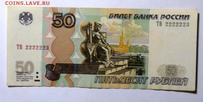 50 руб 1997(мод. 2004) №2222223 - P1110553.JPG