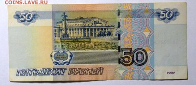 50 руб 1997(мод. 2004) №2222223 - P1110554.JPG