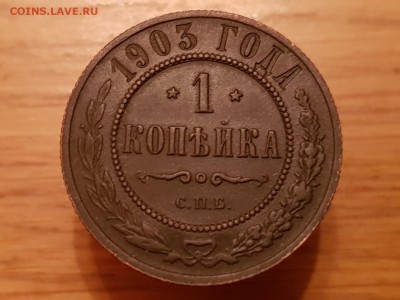 1коп 1903г до 22-00 по мск 8.12.18. - 20181206_203536