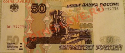купюра 50 руб..1997г. РЕДКИЙ НОМЕР №7777776 СПБ - DSC01126.JPG