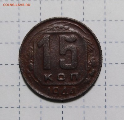 15 копеек 1944 года до 11.12.18г.; 22:00 МСК - 15 коп 1944 - 1