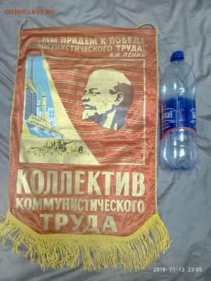 вымпел СССР" Коллектив ком. тр" большой до 11.12.18.в 22.00 - P81113-230524
