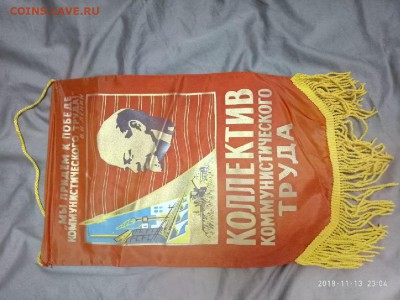 вымпел СССР" Коллектив ком. труда" до 11.12.18.в 22.00 - P81113-230435