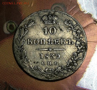 10 копеек 1839 спб. Нг. На оценку - IMG_20181206_213743_crop_530x496