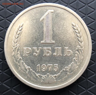 1 Рубль 1975 г. до 08.12 в 22.00 Мск - 49FD8D28-83AE-40A3-9607-8403A80926CB