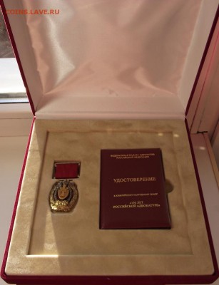 Наградной знак 150 лет Российской Адвокатуре в коробке . - DSCF3566.JPG