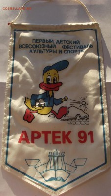 Вымпел Артек 91 фестиваль культуры и спорта. - DSCF3569.JPG