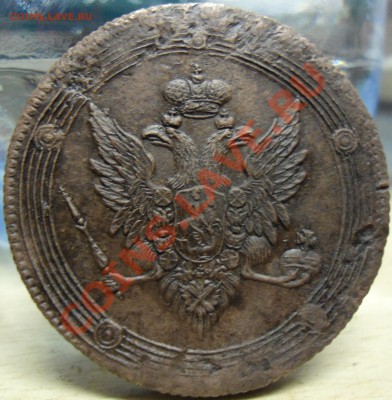 5 Копеек  1809г. е.м - 012.JPG