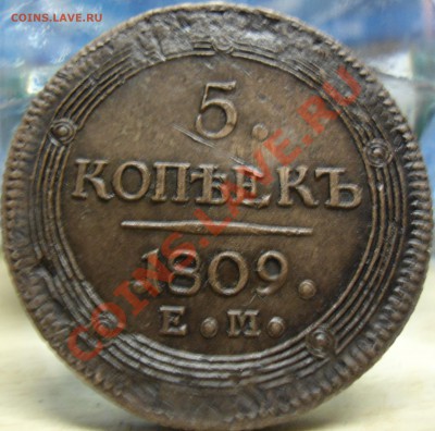 5 Копеек  1809г. е.м - 007.JPG