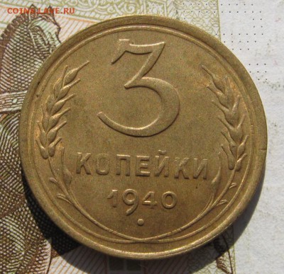 1,2,3,5 копеек 1940, 5 штук, с 200, до 08.12.18 в 22.00мск - IMG_1627.JPG