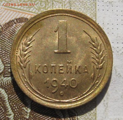 1,2,3,5 копеек 1940, 5 штук, с 200, до 08.12.18 в 22.00мск - IMG_1446.JPG