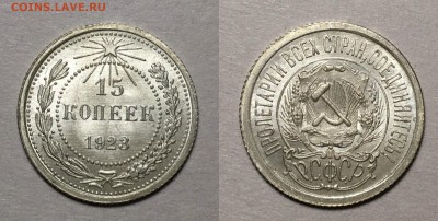 15 копеек 1923 г UNC - 15 копеек 1923 г UNC