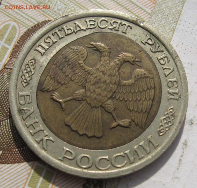 50 рублей 1992, перекос вставки, до 08.12.18 в 22.00мск - IMG_1390.JPG