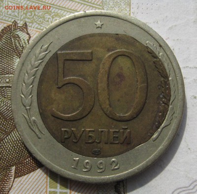 50 рублей 1992, перекос вставки, до 08.12.18 в 22.00мск - IMG_1383.JPG