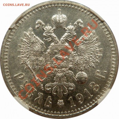 Коллекционные монеты форумчан (рубли и полтины) - 1 R. 1913 EB MS-62 (4).JPG
