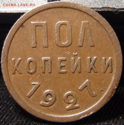 Пол копейки 1927 - нркы 005.JPG