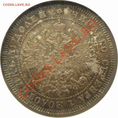 Коллекционные монеты форумчан (мелкое серебро, 5-25 коп) - 25 k. 1880 CNB HO MS-64 (3).JPG