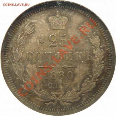 Коллекционные монеты форумчан (мелкое серебро, 5-25 коп) - 25 k. 1880 CNB HO MS-64 (4).JPG