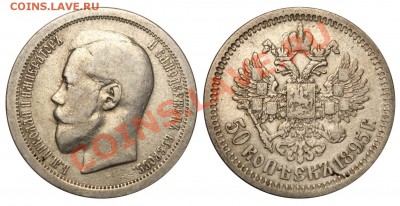 50 копеек 1895 АГ до 2 июня 2011 21-00 МСК - №1 50 копеек 1895 АГ