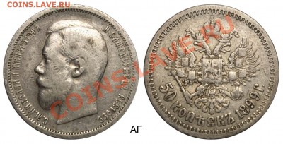 50 копеек 1899 АГ до 2 июня 2011 21-00 МСК - №2 50 копеек 1899 АГ