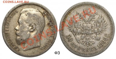 50 копеек 1899 ФЗ до 2 июня 2011 21-00 МСК - №3 50 копеек 1899 ФЗ