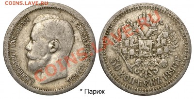 50 копеек 1896 Париж до 2 июня 2011 21-00 МСК - №5 50 копеек 1896 Париж