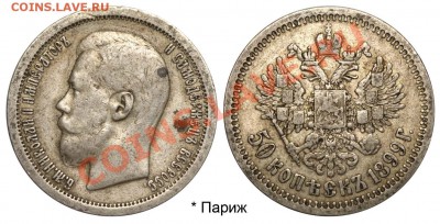 50 копеек 1899 Париж до 2 июня 2011 21-00 МСК - №6 50 копеек 1899 Париж
