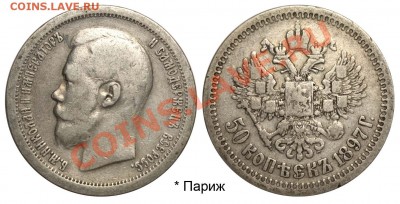 50 копеек 1897 Париж до 2 июня 2011 21-00 МСК - №21 50 копеек 1897 Париж